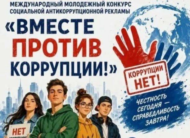 Конкурс «Вместе против коррупции»